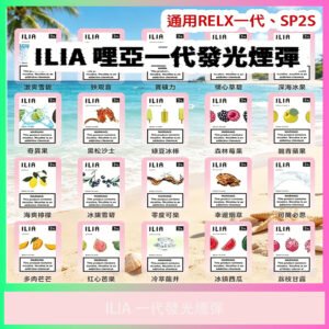 ilia 一代發光煙彈｜多口味｜台灣現貨