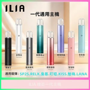 ILIA 哩亞一代通用電子煙主機 多色外觀
