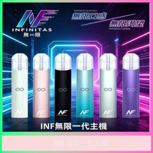 INF無限一代電子煙主機 台灣正品 多色款