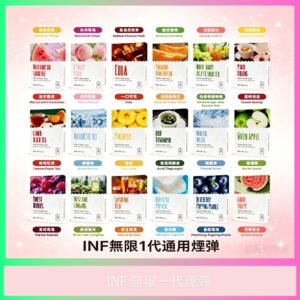 INF 無限一代通用煙彈 多種口味 台灣現貨