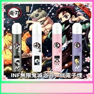 INF電子煙 鬼滅之刃聯名款 一代主機 四色套裝