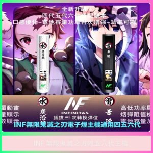 INF鬼滅之刃主機 四五代六代聯名款電子煙主機