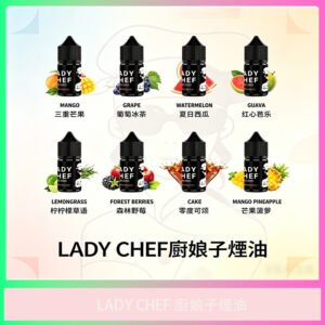 LADY CHEF 廚娘子煙油 多種口味電子煙油