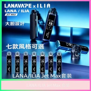LANA/ILIA Jet Max 注油式主機 多色款 台灣推薦