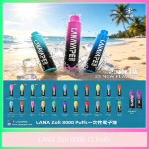 LANA 8000口拋棄式電子煙 全口味款 台灣推薦