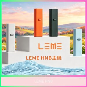 LEME HNB 加熱式主機 多色可選