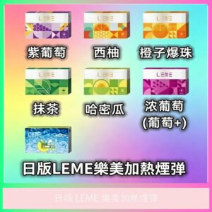 leme 樂美日版加熱煙彈 多口味可選