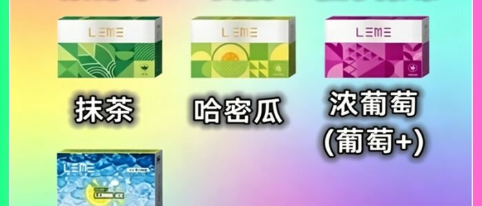 leme 樂美日版加熱煙彈 多口味可選