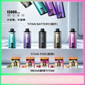 MEHA TITAN 魅嗨泰坦 煙彈主機 大容量電子煙主機