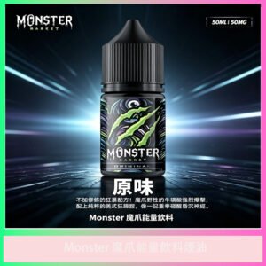 Monster 魔爪能量飲料風味電子煙油