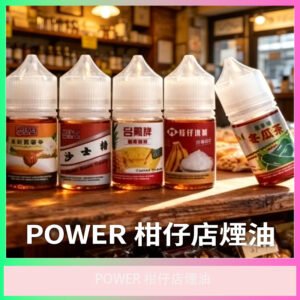 POWER 柑仔店煙油 復古台味零食風味電子煙油