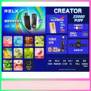 悅刻Relx積木Creator 22000 Puffs 電子煙主機 多口味煙彈套組
