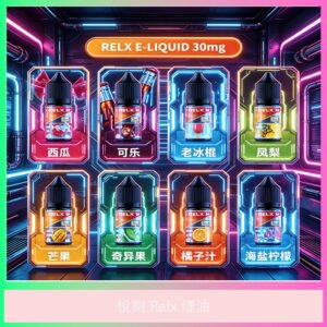 Relx 悅刻電子煙油 多種水果風味