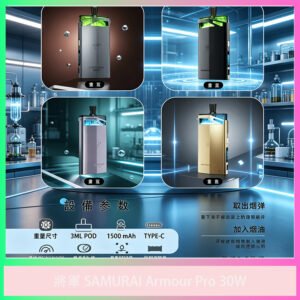 Samurai Armour Pro 30W將軍主機｜電子煙設備｜多色可選｜台灣現貨