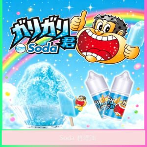 Soda君 嘎哩嘎哩君冰棒風味電子煙油 清涼碳酸煙油