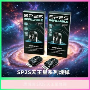 SP2S 天王星電子煙彈 多種風味可選