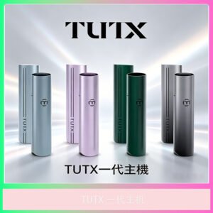 TUTX 一代主機 電子煙 主機