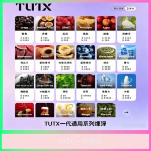 TUTX電子煙專用煙彈全口味包裝一覽圖