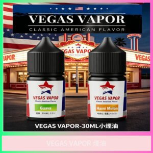 Vegas Vapor 美國經典風味電子煙油 30ml 多種口味