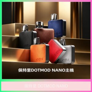 佩特里 DOTMOD NANO 電子煙主機 多色可選設備