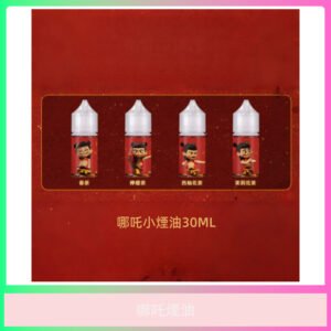 哪吒煙油 多口味可選 30ML 電子煙煙油