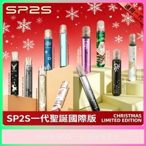 思博瑞 SP2S 一代 聖誕限定版 電子煙套裝
