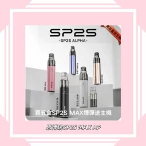 思博瑞 SP2S MAX AP 主機電子煙
