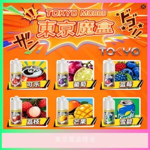 東京魔盒 多種水果風味電子煙油 人氣綜合果味煙油