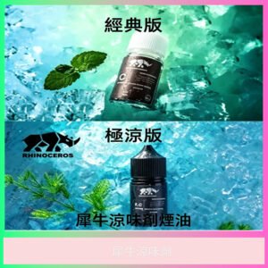 犀牛涼味劑 經典版極涼版 電子煙專用涼味添加劑