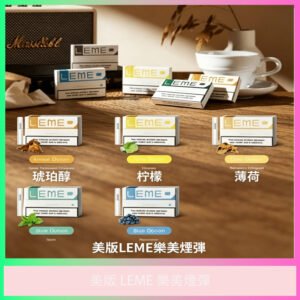 美版LEME樂美煙彈 多口味電子煙專用煙彈