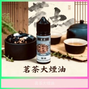 茗茶大煙油 茶風味電子煙專用大煙霧煙油