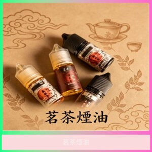茗茶煙油 茶風味電子煙專用煙油