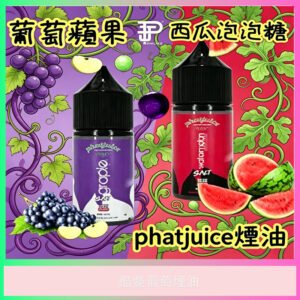 phatjuice 酷斃葡萄煙油 西瓜泡泡糖 電子煙專用煙油