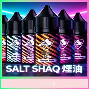 SHAQ 鯊克電子煙油 多口味可選